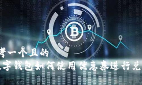 思考一个且的
数字钱包如何使用优惠券进行兑换?