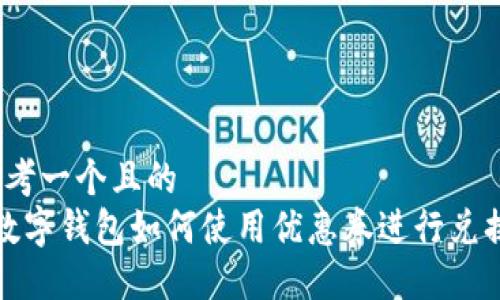 思考一个且的
数字钱包如何使用优惠券进行兑换?