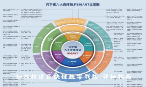 如何搭建区块链数字钱包:详细指南