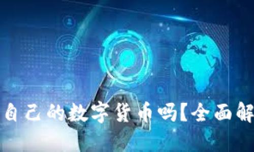 TPWallet发行了自己的数字货币吗?全面解读TPWallet生态