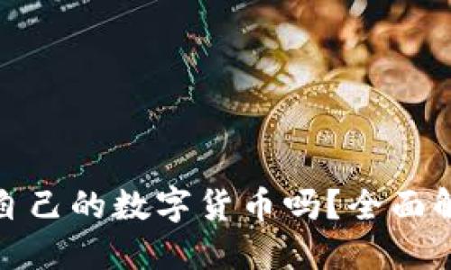 TPWallet发行了自己的数字货币吗?全面解读TPWallet生态