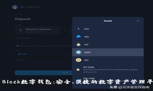 S Block数字钱包:安全、便捷的数字资产管理平台