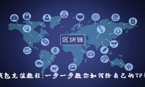 优质TP钱包充值教程:一步一步教你如何给自己的TP钱包充值