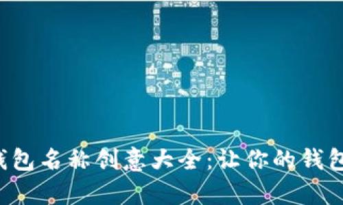 搞笑数字钱包名称创意大全:让你的钱包轻松有趣!