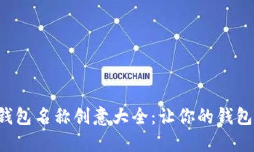 搞笑数字钱包名称创意大全:让你的钱包轻松有趣!