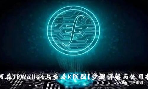 如何在TPWallet上查看K线图?步骤详解与使用技巧