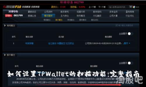 如何设置TPWallet的扫描功能:完整指南
