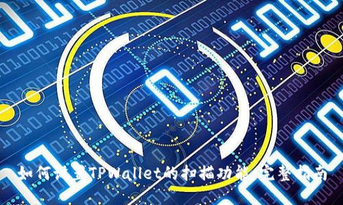 如何设置TPWallet的扫描功能:完整指南