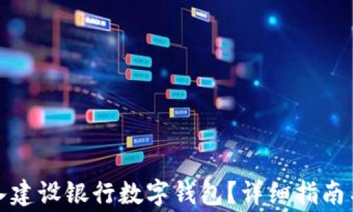 如何将资金转入建设银行数字钱包?详细指南与常见问题解答