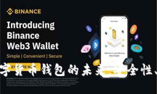 思考
探索左江科技数字货币钱包的未来:安全性、功能与用户体验