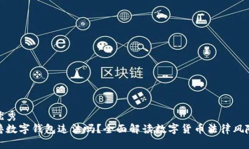 优秀
撸数字钱包违法吗?全面解读数字货币法律风险