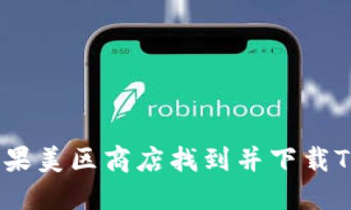 如何在苹果美区商店找到并下载TPWallet?