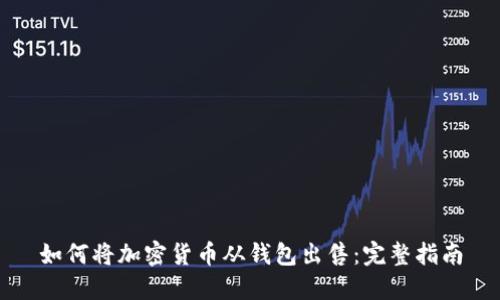如何将加密货币从钱包出售:完整指南