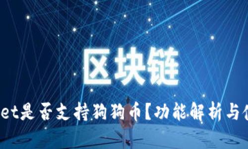 :TPWallet是否支持狗狗币?功能解析与使用指南
