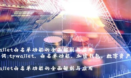 tpwallet白名单功能的全面解析与应用
关键词:tpwallet, 白名单功能, 加密钱包, 数字资产管理
tpwallet白名单功能的全面解析与应用