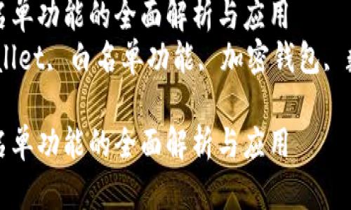 tpwallet白名单功能的全面解析与应用
关键词:tpwallet, 白名单功能, 加密钱包, 数字资产管理
tpwallet白名单功能的全面解析与应用
