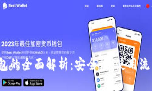 数字货币e钱包的全面解析:安全性、使用流程及未来趋势