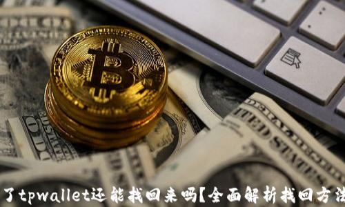 手机掉了tpwallet还能找回来吗?全面解析找回方法与技巧