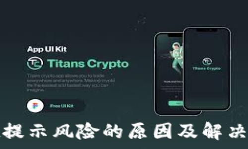tpwallet提示风险的原因及解决方法详解