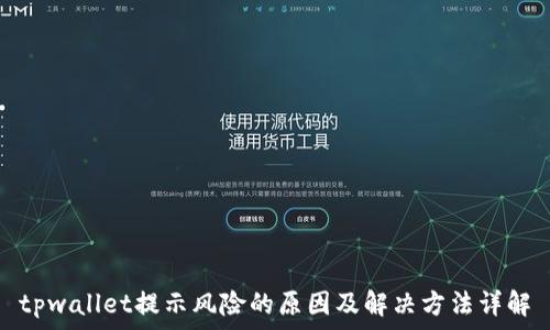 tpwallet提示风险的原因及解决方法详解