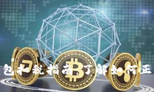 数字钱包扣税指南:了解如何正确扣款