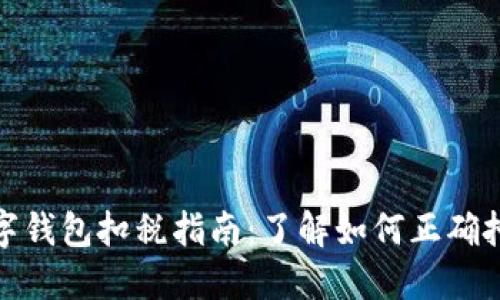 数字钱包扣税指南:了解如何正确扣款