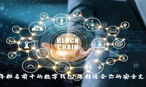 2023年排名前十的数字钱包:选择适合你的安全支付工具