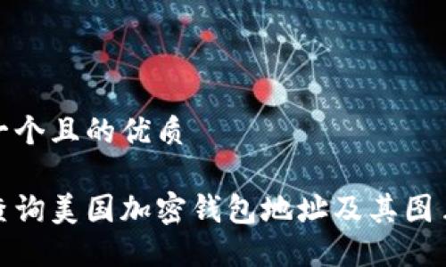 思考一个且的优质
如何查询美国加密钱包地址及其图片示例