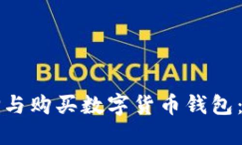 如何选择与购买数字货币钱包:完整指南