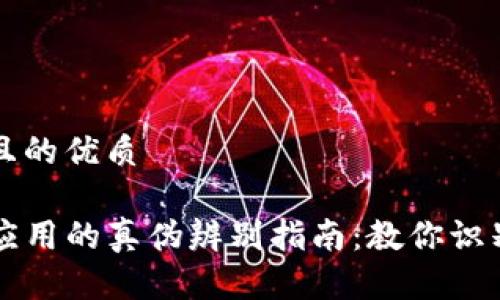 思考一个且的优质

tpwallet应用的真伪辨别指南：教你识别假冒应用