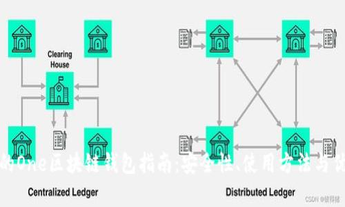最全面的One区块链钱包指南:安全性、使用方法与优势解析