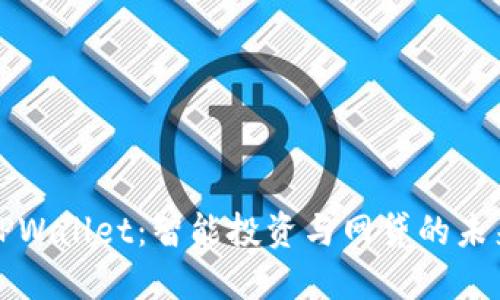 TPWallet:智能投资与网贷的未来