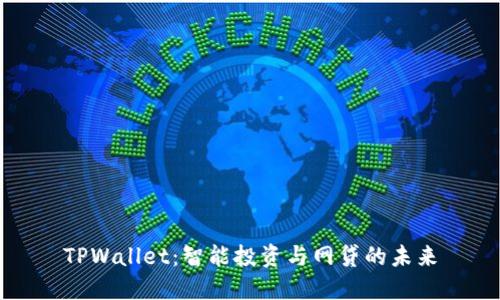 TPWallet:智能投资与网贷的未来