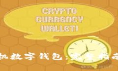 如何注销建行手机数字钱包：完整指南与常见问