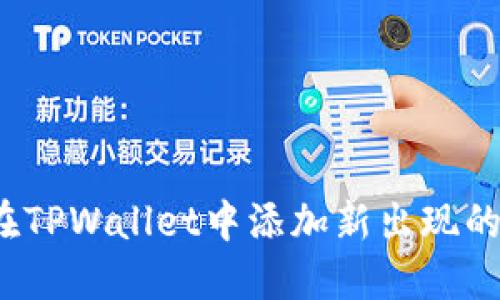 如何在TPWallet中添加新出现的资产?