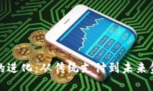 数字钱包的进化:从传统支付到未来金融的转型