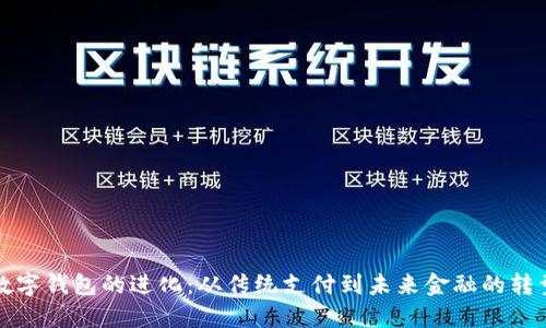 数字钱包的进化:从传统支付到未来金融的转型