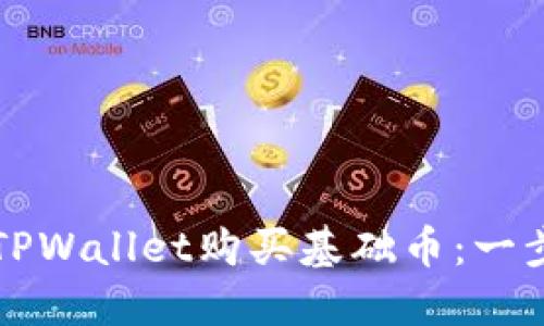 如何在TPWallet购买基础币:一步步指南