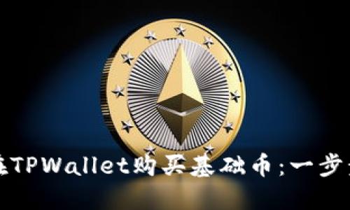 如何在TPWallet购买基础币:一步步指南