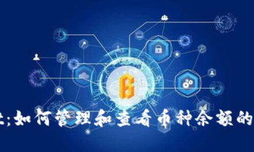 TPWallet:如何管理和查看币种余额的正确方法