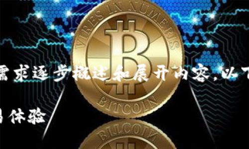 请注意,由于内容较为详细,我将根据您的需求逐步概述和展开内容。以下是按照要求格式化的、关键词及相关问题。
TPWallet中的代币交易所:如何使用与交易体验