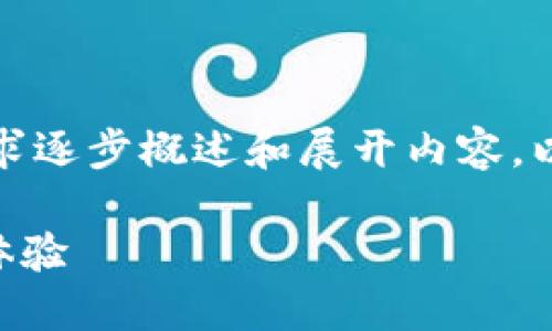 请注意,由于内容较为详细,我将根据您的需求逐步概述和展开内容。以下是按照要求格式化的、关键词及相关问题。
TPWallet中的代币交易所:如何使用与交易体验