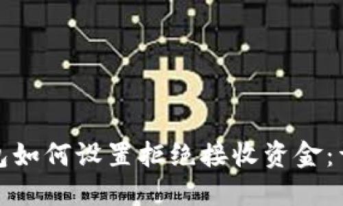 数字钱包如何设置拒绝接收资金:详尽指南