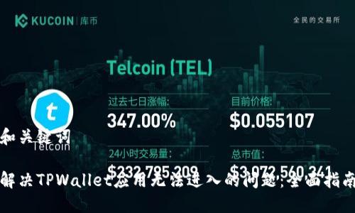 和关键词
解决TPWallet应用无法进入的问题:全面指南
