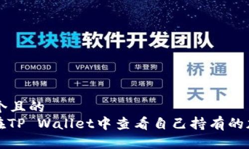 思考一个且的
: 如何在TP Wallet中查看自己持有的加密货币