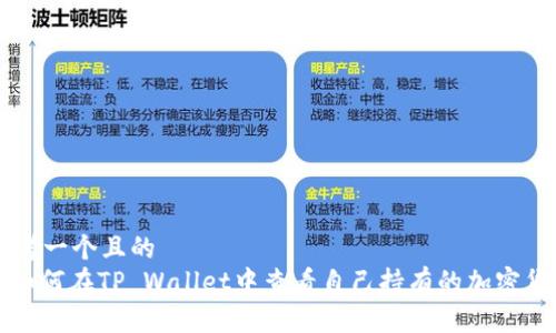 思考一个且的
: 如何在TP Wallet中查看自己持有的加密货币