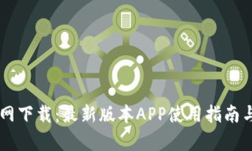 TPWallet官网下载:最新版本APP使用指南与安全性分析