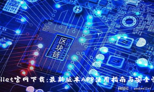 TPWallet官网下载:最新版本APP使用指南与安全性分析