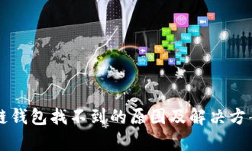 区块链钱包找不到的原因及解决方案解析
