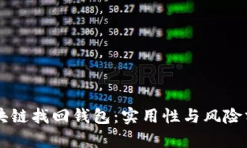 区块链找回钱包:实用性与风险分析
